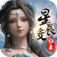 星辰变手游 星辰变归来